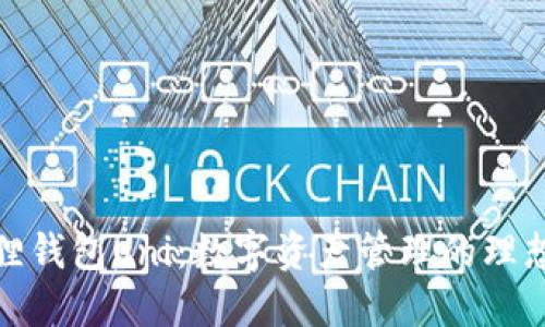 小狐狸钱包Uni：数字资产管理的理想选择