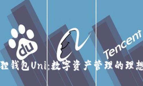 小狐狸钱包Uni：数字资产管理的理想选择