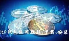 全面解析BitP钱包使用教程：下载、安装与操作指