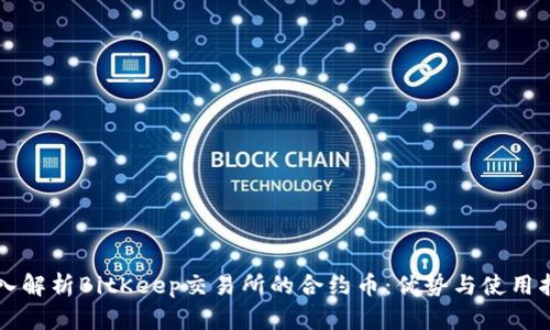 深入解析BitKeep交易所的合约币：优势与使用指南