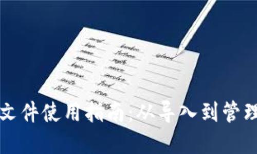 比特币钱包文件使用指南：从导入到管理的全面解读