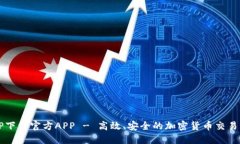 BitP下载官方APP - 高效、安全的加密货币交易平台