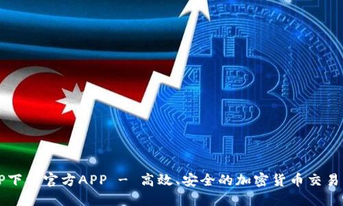 BitP下载官方APP - 高效、安全的加密货币交易平台