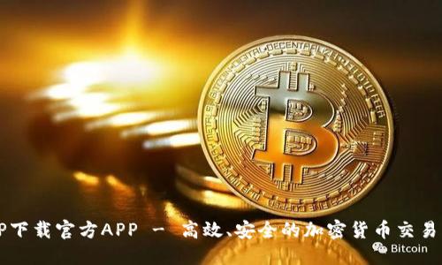 BitP下载官方APP - 高效、安全的加密货币交易平台