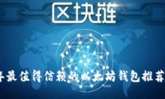 2023年最值得信赖的以太坊钱包推荐与比较