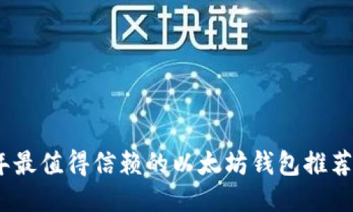 2023年最值得信赖的以太坊钱包推荐与比较