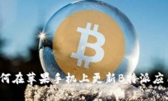 如何在苹果手机上更新B特派应用？