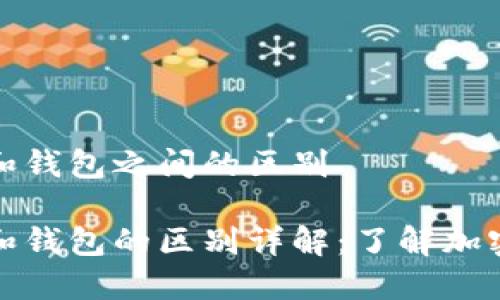 比特币地址和钱包之间的区别

比特币地址和钱包的区别详解：了解加密货币的基础