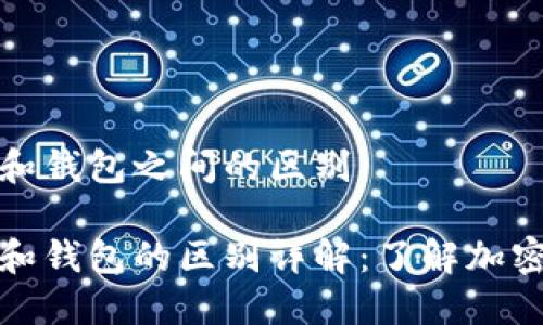 比特币地址和钱包之间的区别

比特币地址和钱包的区别详解：了解加密货币的基础