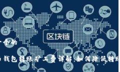 思考一个的比特币钱包转账矿工费详解：如何降