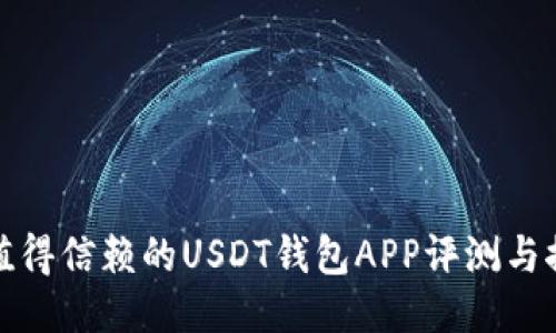 最值得信赖的USDT钱包APP评测与推荐