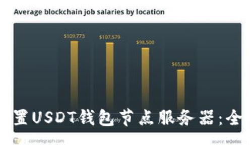 如何配置USDT钱包节点服务器：全面指南