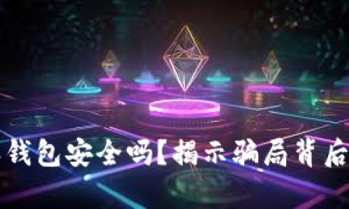 比特派钱包安全吗？揭示骗局背后的真相