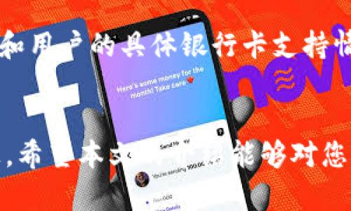 《b特派如何将资金提现到银行卡》

b特派, 提现方法, 银行卡, 在线支付/guanjianci

引言
在当今数字化的支付时代，电子支付平台如b特派已经成为人们日常交易的重要工具。对于用户来说，除了便捷地进行在线支付，如何将账户中的资金顺利提现到银行卡也是一个重要问题。本文将详细介绍b特派的提现流程、注意事项以及常见问题的解决方案。

一、b特派提现流程概述
b特派提供了一种便捷的方法允许用户将账户中的余额提现至其绑定的银行卡。具体的提现步骤如下：
ol
    listrong登录账户：/strong首先，用户需要登录自己的b特派账户，确保其账号信息的准确性与安全性。/li
    listrong进入提现页面：/strong在首页或个人中心中，找到“提现”选项，点击进入提现页面。/li
    listrong填写提现金额：/strong在提现页面，用户需要填写希望提现的金额。注意，这个金额必须在账户余额范围之内。/li
    listrong选择银行卡：/strong一般来说，用户在首次提现时需要绑定银行卡，之后可以选择之前绑定的银行卡进行提现。/li
    listrong确认提现信息：/strong在填写完成后，用户需再次确认提现金额及相关银行信息，确保无误。/li
    listrong提交申请：/strong确认无误后，提交提现申请，系统会提示用户提现申请已经处于处理状态。/li
    listrong等待到账：/strong提现申请提交后，银行处理一般需要一定的时间，用户需耐心等待资金到账。/li
/ol
以上是b特派的提现流程，用户在操作时应注意随时查看账户余额，确认提现的金额是否准确。

二、提现的注意事项
虽然b特派的提现过程相对简单明了，但在操作过程中，用户仍需注意一些关键因素：
ul
    listrong提现限额：/strong每个用户的账户设置了不同的提现限额，用户应事先了解并注意提现是否超出限额。/li
    listrong手续费问题：/strong在提现过程中，可能会有一定的手续费产生，建议用户在提现前查看b特派的相关收费标准。/li
    listrong处理时间：/strong不同的银行处理时间可能有所不同，一般提现会在1-3个工作日内到账，节假日或高峰期可能会延长。/li
    listrong账户安全：/strong务必确保账户信息的安全，避免因外部因素造成不必要的损失。/li
/ul
通过对这些注意事项的了解，用户能够更加顺利地完成提现操作。

三、常见问题解答

h41. 如果提现失败，该怎么办？/h4
提现失败的原因可能有多种，例如输入的银行卡信息错误、账户余额不足或银行系统维护等。遇到提现失败时，用户首先应检查自己的账户信息，确保填写的信息无误。如果确认信息正确，可以尝试重新申请提现。如果以上步骤均无效，建议及时联系b特派客服，客服人员会根据具体情况帮助用户解决问题。

h42. 提现的到账时间一般需要多长？/h4
提现到账时间通常取决于多个因素，包括提现的金额、申请的时间以及银行的处理速度。大部分情况，b特派会在用户提交申请后的1-3个工作日内处理完成，款项到账。然而，在节假日或银行高峰期，处理时间可能会有所延迟，因此用户在申请提现时应考虑到这些因素。

h43. 如何避免提现时的错误？/h4
为了减少提现时可能出现的错误，用户可以在进行提现前做好以下几方面的工作：首先，确保银行卡信息的准确性，在填写信息时仔细核对；其次，及时关注账户余额，确保有足够的资金进行提现；最后，在提交申请前仔细阅读相关的提现规定，可以有效避免不必要的麻烦。

h44. b特派是否支持多种银行卡提现？/h4
b特派通常会支持多种银行卡进行提现，包括常见的如工商银行、建设银行、农业银行以及各大商业银行的借记卡和信用卡。不过，不同地区和用户的具体银行卡支持情况可能有所不同，因此建议用户在绑定银行卡时查看相关的支持信息，以确保提现操作顺利进行。

结尾
提现是b特派用户日常使用过程中不可或缺的一部分。通过了解提现流程及注意事项，用户能够高效、顺利地将资金提现到自己的银行卡上。希望本文的介绍能够对您有所帮助，在您使用b特派的过程中更加顺畅无忧。