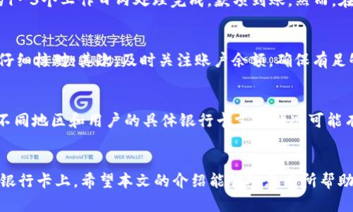 《b特派如何将资金提现到银行卡》

b特派, 提现方法, 银行卡, 在线支付/guanjianci

引言
在当今数字化的支付时代，电子支付平台如b特派已经成为人们日常交易的重要工具。对于用户来说，除了便捷地进行在线支付，如何将账户中的资金顺利提现到银行卡也是一个重要问题。本文将详细介绍b特派的提现流程、注意事项以及常见问题的解决方案。

一、b特派提现流程概述
b特派提供了一种便捷的方法允许用户将账户中的余额提现至其绑定的银行卡。具体的提现步骤如下：
ol
    listrong登录账户：/strong首先，用户需要登录自己的b特派账户，确保其账号信息的准确性与安全性。/li
    listrong进入提现页面：/strong在首页或个人中心中，找到“提现”选项，点击进入提现页面。/li
    listrong填写提现金额：/strong在提现页面，用户需要填写希望提现的金额。注意，这个金额必须在账户余额范围之内。/li
    listrong选择银行卡：/strong一般来说，用户在首次提现时需要绑定银行卡，之后可以选择之前绑定的银行卡进行提现。/li
    listrong确认提现信息：/strong在填写完成后，用户需再次确认提现金额及相关银行信息，确保无误。/li
    listrong提交申请：/strong确认无误后，提交提现申请，系统会提示用户提现申请已经处于处理状态。/li
    listrong等待到账：/strong提现申请提交后，银行处理一般需要一定的时间，用户需耐心等待资金到账。/li
/ol
以上是b特派的提现流程，用户在操作时应注意随时查看账户余额，确认提现的金额是否准确。

二、提现的注意事项
虽然b特派的提现过程相对简单明了，但在操作过程中，用户仍需注意一些关键因素：
ul
    listrong提现限额：/strong每个用户的账户设置了不同的提现限额，用户应事先了解并注意提现是否超出限额。/li
    listrong手续费问题：/strong在提现过程中，可能会有一定的手续费产生，建议用户在提现前查看b特派的相关收费标准。/li
    listrong处理时间：/strong不同的银行处理时间可能有所不同，一般提现会在1-3个工作日内到账，节假日或高峰期可能会延长。/li
    listrong账户安全：/strong务必确保账户信息的安全，避免因外部因素造成不必要的损失。/li
/ul
通过对这些注意事项的了解，用户能够更加顺利地完成提现操作。

三、常见问题解答

h41. 如果提现失败，该怎么办？/h4
提现失败的原因可能有多种，例如输入的银行卡信息错误、账户余额不足或银行系统维护等。遇到提现失败时，用户首先应检查自己的账户信息，确保填写的信息无误。如果确认信息正确，可以尝试重新申请提现。如果以上步骤均无效，建议及时联系b特派客服，客服人员会根据具体情况帮助用户解决问题。

h42. 提现的到账时间一般需要多长？/h4
提现到账时间通常取决于多个因素，包括提现的金额、申请的时间以及银行的处理速度。大部分情况，b特派会在用户提交申请后的1-3个工作日内处理完成，款项到账。然而，在节假日或银行高峰期，处理时间可能会有所延迟，因此用户在申请提现时应考虑到这些因素。

h43. 如何避免提现时的错误？/h4
为了减少提现时可能出现的错误，用户可以在进行提现前做好以下几方面的工作：首先，确保银行卡信息的准确性，在填写信息时仔细核对；其次，及时关注账户余额，确保有足够的资金进行提现；最后，在提交申请前仔细阅读相关的提现规定，可以有效避免不必要的麻烦。

h44. b特派是否支持多种银行卡提现？/h4
b特派通常会支持多种银行卡进行提现，包括常见的如工商银行、建设银行、农业银行以及各大商业银行的借记卡和信用卡。不过，不同地区和用户的具体银行卡支持情况可能有所不同，因此建议用户在绑定银行卡时查看相关的支持信息，以确保提现操作顺利进行。

结尾
提现是b特派用户日常使用过程中不可或缺的一部分。通过了解提现流程及注意事项，用户能够高效、顺利地将资金提现到自己的银行卡上。希望本文的介绍能够对您有所帮助，在您使用b特派的过程中更加顺畅无忧。