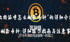以下是关于“比特派中怎么删除币种”的详细介