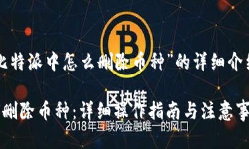 以下是关于“比特派中怎么删除币种”的详细介绍和相关信息。

比特派中如何删除币种：详细操作指南与注意事项