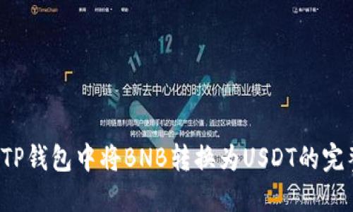 优质 TP钱包中将BNB转换为USDT的完整指南