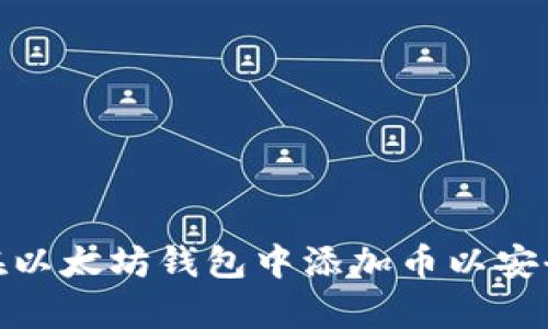 如何在以太坊钱包中添加币以安全存储