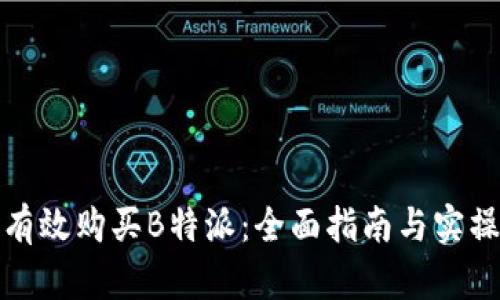 如何有效购买B特派：全面指南与实操策略