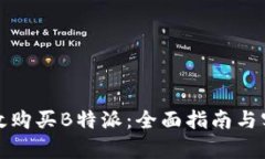 如何有效购买B特派：全面指南与实操策略