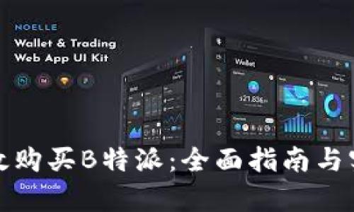 如何有效购买B特派：全面指南与实操策略