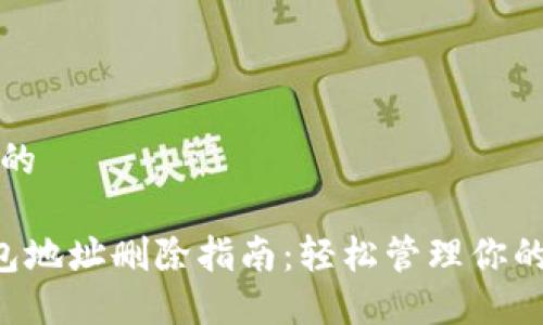 思考一个的

B特派钱包地址删除指南：轻松管理你的电子钱包