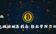 思考一个的B特派钱包地址删除指南：轻松管理你