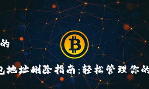 思考一个的
B特派钱包地址删除指南:轻松管理你的电子钱包