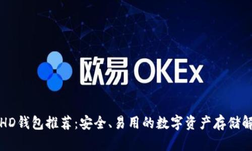 比特币HD钱包推荐：安全、易用的数字资产存储解决方案
