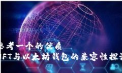 思考一个的优质  NFT与以太坊钱包的兼容性探讨