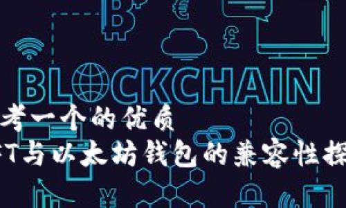 思考一个的优质  
NFT与以太坊钱包的兼容性探讨