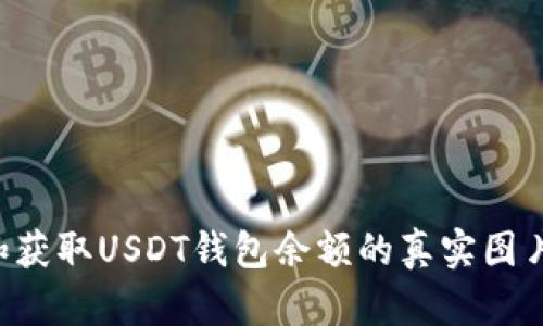 如何查看和获取USDT钱包余额的真实图片：全面指南
