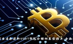 如何查看和获取USDT钱包余额的真实图片：全面指