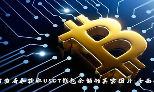 如何查看和获取USDT钱包余额的真实图片：全面指南