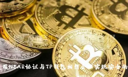 main
  如何使用NEAR协议与TP钱包相结合以实现安全的加密交易