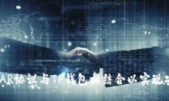 main  如何使用NEAR协议与TP钱包相结合以实现安全