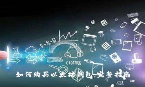 如何购买以太坊钱包：完整指南