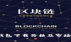 : 以太坊钱包下载价格及市场分析2023