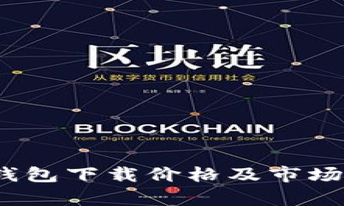 : 以太坊钱包下载价格及市场分析2023