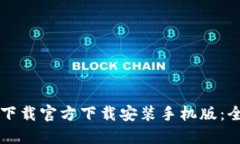 比特派下载官方下载安装手机版：全面指南