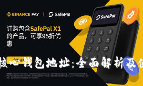 比特币核心钱包地址：全面解析及使用指南