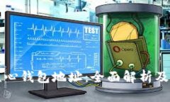 比特币核心钱包地址：全面解析及使用指南