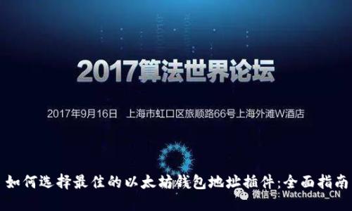如何选择最佳的以太坊钱包地址插件：全面指南