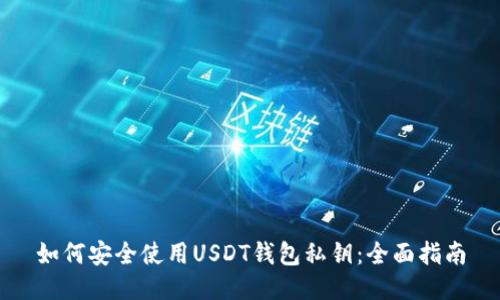 如何安全使用USDT钱包私钥：全面指南