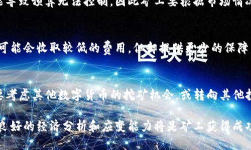    以太坊挖矿收益如何？多久能到账钱包？  /   
 guanjianci  以太坊挖矿, 以太坊钱包, 挖矿收益, 加密货币  /guanjianci 

以太坊（Ethereum）是一个去中心化的平台，它允许开发者在其区块链上建立和运行智能合约和去中心化应用程序（DApps）。随着以太坊2.0的推出和向权益证明（Proof of Stake，PoS）的转变，挖矿的模式也经历了巨大的变化。不过，在以太坊的工作量证明（Proof of Work，PoW）时代，了解挖矿收益到账的时间对于矿工和投资者来说都是至关重要的。本篇文章将详细探讨以太坊挖矿的相关问题，帮助您更好地理解其收益及到账时间。

以太坊挖矿的基本原理
以太坊挖矿是通过解决复杂的数学问题来验证交易和添加新区块的过程。矿工利用计算机硬件进行这些操作，并因此获得以太坊（ETH）作为奖励。在PoW的机制下，矿工竞争解决特定的算法，赢得的矿工会将新生成的以太币和交易费用作为奖励记录在区块链上。这个过程不仅有助于维护以太坊网络的安全性，同时也为矿工带来了经济收益。

挖矿收益的计算方式
在以太坊挖矿中，矿工的收益主要由两部分组成：新生成的以太币和交易费。每当一个区块被成功挖掘时，矿工会获得一定数量的新以太币。以太坊目前的区块奖励是2 ETH，但这个数字可能会随网络的升级和社区决策而变化。此外，矿工还可以获得这个区块中包含的所有交易费用。交易费用的大小取决于网络拥堵程度以及用户愿意支付的费用。

挖矿收益何时到账钱包
通常情况下，以太坊挖矿的收益并不会立即到账。挖矿后，收益会以区块奖励和交易费用的方式记录在区块链上，矿工需要通过其所使用的钱包软件来查找和接收这些收益。一般来说，一旦区块被成功挖掘并且确认后，矿工的收益就会在区块链上标记为“已完成”，并可以在一定时间内（通常是几分钟到几小时）自动转入矿工的钱包。

以太坊账户和钱包的设置
为了获得挖矿收益，矿工需要有一个以太坊钱包。以太坊钱包有多种类型，包括软件钱包、硬件钱包和在线钱包。每种钱包都有其优缺点。例如，软件钱包易于使用且便于存取，但相对安全性较低；而硬件钱包则提供更高的安全性，但使用起来相对复杂。选择合适的钱包类是确保收益及时到账的关键之一。

挖矿的注意事项
在进行以太坊挖矿之前，矿工需要考虑的一些因素包括硬件成本、电力消耗和网络竞争等。由于挖矿是一项资源密集型的活动，矿工需要确保自己的设备性能足以在高竞争环境中获胜。此外，矿工还需要分析电力成本，并计算潜在的收益，以判断是否值得继续挖矿。对于新手矿工，建议选择合适的矿池，加入团队挖矿可以降低个人的风险和成本。

潜在问题分析
在进行以太坊挖矿时，矿工可能会面临一系列问题。以下是四个潜在的问题，包括它们的详细解答。

问题一：以太坊挖矿是否仍然有利可图？
随着以太坊网络的升级和竞争加剧，挖矿的利润潜力变得更加复杂。首先，矿工需要关注电力成本。这在很多地区是挖矿成本中最主要的一部分，尤其是在电力价格高昂的地方。其次，以太坊区块奖励的减少和市场价的波动都会影响收益。因此，建议矿工在决策前进行全面的成本收益分析。

问题二：支付的交易费会影响挖矿收益吗？
是的，支付的交易费用直接影响矿工的收益。在网络繁忙时，用户可能会支付更高的交易费，以确保交易被尽快处理。这意味着矿工可以通过选择处理高费用的交易来增加收益。然而，这种策略也可能导致预算无法控制，因此矿工要根据市场情况来调整挖矿策略。

问题三：如何选择合适的矿池？
选择合适的矿池对于提高收益至关重要。矿池是由多名矿工共同参与挖矿，分享资源以共同提高成功率的组织。选择矿池时，矿工应考虑矿池的大小、用户评价、费用结构及支付方式。例如，某些矿池可能会收取较低的费用，但却提供更少的保障。一旦确定矿池，也需要查看其历史支付记录，以评估其可靠性。

问题四：以太坊未来挖矿的趋势如何？
以太坊正在逐步向权益证明（PoS）转型，可能会在未来几年完全停止PoW挖矿。此转型将影响现有矿工的利益，因此，矿工需密切关注以太坊社区的动态和未来的发展方向。在此背景下，矿工可能需要考虑其他数字货币的挖矿机会，或转向其他投资方式，以应对变化带来的挑战。

综上所述，以太坊挖矿的收益和到账时间是受到多种因素影响的。通过了解挖矿的基本原理、收益计算方式、钱包设置以及注意事项，矿工可以更好地参与到这个领域中。同时，面对潜在问题时，具备良好的经济分析和应变能力将是矿工获得成功的关键。
