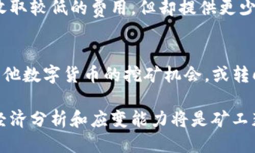    以太坊挖矿收益如何？多久能到账钱包？  /   
 guanjianci  以太坊挖矿, 以太坊钱包, 挖矿收益, 加密货币  /guanjianci 

以太坊（Ethereum）是一个去中心化的平台，它允许开发者在其区块链上建立和运行智能合约和去中心化应用程序（DApps）。随着以太坊2.0的推出和向权益证明（Proof of Stake，PoS）的转变，挖矿的模式也经历了巨大的变化。不过，在以太坊的工作量证明（Proof of Work，PoW）时代，了解挖矿收益到账的时间对于矿工和投资者来说都是至关重要的。本篇文章将详细探讨以太坊挖矿的相关问题，帮助您更好地理解其收益及到账时间。

以太坊挖矿的基本原理
以太坊挖矿是通过解决复杂的数学问题来验证交易和添加新区块的过程。矿工利用计算机硬件进行这些操作，并因此获得以太坊（ETH）作为奖励。在PoW的机制下，矿工竞争解决特定的算法，赢得的矿工会将新生成的以太币和交易费用作为奖励记录在区块链上。这个过程不仅有助于维护以太坊网络的安全性，同时也为矿工带来了经济收益。

挖矿收益的计算方式
在以太坊挖矿中，矿工的收益主要由两部分组成：新生成的以太币和交易费。每当一个区块被成功挖掘时，矿工会获得一定数量的新以太币。以太坊目前的区块奖励是2 ETH，但这个数字可能会随网络的升级和社区决策而变化。此外，矿工还可以获得这个区块中包含的所有交易费用。交易费用的大小取决于网络拥堵程度以及用户愿意支付的费用。

挖矿收益何时到账钱包
通常情况下，以太坊挖矿的收益并不会立即到账。挖矿后，收益会以区块奖励和交易费用的方式记录在区块链上，矿工需要通过其所使用的钱包软件来查找和接收这些收益。一般来说，一旦区块被成功挖掘并且确认后，矿工的收益就会在区块链上标记为“已完成”，并可以在一定时间内（通常是几分钟到几小时）自动转入矿工的钱包。

以太坊账户和钱包的设置
为了获得挖矿收益，矿工需要有一个以太坊钱包。以太坊钱包有多种类型，包括软件钱包、硬件钱包和在线钱包。每种钱包都有其优缺点。例如，软件钱包易于使用且便于存取，但相对安全性较低；而硬件钱包则提供更高的安全性，但使用起来相对复杂。选择合适的钱包类是确保收益及时到账的关键之一。

挖矿的注意事项
在进行以太坊挖矿之前，矿工需要考虑的一些因素包括硬件成本、电力消耗和网络竞争等。由于挖矿是一项资源密集型的活动，矿工需要确保自己的设备性能足以在高竞争环境中获胜。此外，矿工还需要分析电力成本，并计算潜在的收益，以判断是否值得继续挖矿。对于新手矿工，建议选择合适的矿池，加入团队挖矿可以降低个人的风险和成本。

潜在问题分析
在进行以太坊挖矿时，矿工可能会面临一系列问题。以下是四个潜在的问题，包括它们的详细解答。

问题一：以太坊挖矿是否仍然有利可图？
随着以太坊网络的升级和竞争加剧，挖矿的利润潜力变得更加复杂。首先，矿工需要关注电力成本。这在很多地区是挖矿成本中最主要的一部分，尤其是在电力价格高昂的地方。其次，以太坊区块奖励的减少和市场价的波动都会影响收益。因此，建议矿工在决策前进行全面的成本收益分析。

问题二：支付的交易费会影响挖矿收益吗？
是的，支付的交易费用直接影响矿工的收益。在网络繁忙时，用户可能会支付更高的交易费，以确保交易被尽快处理。这意味着矿工可以通过选择处理高费用的交易来增加收益。然而，这种策略也可能导致预算无法控制，因此矿工要根据市场情况来调整挖矿策略。

问题三：如何选择合适的矿池？
选择合适的矿池对于提高收益至关重要。矿池是由多名矿工共同参与挖矿，分享资源以共同提高成功率的组织。选择矿池时，矿工应考虑矿池的大小、用户评价、费用结构及支付方式。例如，某些矿池可能会收取较低的费用，但却提供更少的保障。一旦确定矿池，也需要查看其历史支付记录，以评估其可靠性。

问题四：以太坊未来挖矿的趋势如何？
以太坊正在逐步向权益证明（PoS）转型，可能会在未来几年完全停止PoW挖矿。此转型将影响现有矿工的利益，因此，矿工需密切关注以太坊社区的动态和未来的发展方向。在此背景下，矿工可能需要考虑其他数字货币的挖矿机会，或转向其他投资方式，以应对变化带来的挑战。

综上所述，以太坊挖矿的收益和到账时间是受到多种因素影响的。通过了解挖矿的基本原理、收益计算方式、钱包设置以及注意事项，矿工可以更好地参与到这个领域中。同时，面对潜在问题时，具备良好的经济分析和应变能力将是矿工获得成功的关键。