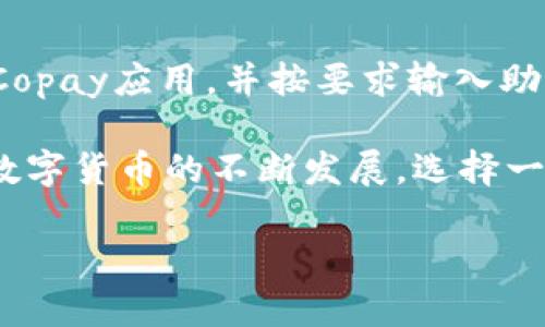 比特币手机钱包Copay：安全便捷的数字货币管理工具

比特币, 手机钱包, Copay, 数字货币/guanjianci

在日益普及的数字货币时代，比特币作为最具代表性的虚拟货币，吸引了越来越多用户的关注。随着比特币的广泛应用，安全、便捷的钱包逐渐成为用户关注的重点。而Copay正是其中一款备受推崇的比特币手机钱包，因其独特的多重签名和团队管理功能，获得了用户的青睐。本文将对Copay进行详细介绍，并解答与其相关的一些常见问题。

Copay钱包的基本介绍

Copay是由著名的比特币公司BitPay开发的一款开源比特币钱包，其设计初衷是为了提供一个用户友好且安全的比特币管理工具。用户可以在不同设备上同时使用Copay钱包，并实现实时的同步。此外，Copay采用了多重签名技术，允许多个用户共同管理同一个钱包，适用于团队和企业使用。

Copay的安全性

安全性是数字货币钱包最重要的考虑因素之一。Copay通过多重签名机制增强钱包的安全性，用户可以设置多个私钥来控制同一个比特币地址，这意味着在转账时需要多个用户同时确认，可以有效减少被盗风险。此外，Copay还采用了加密存储技术，确保用户的私钥不会轻易被破解。

Copay的用户友好体验

在用户体验方面，Copay做得相当出色。其界面，用户可轻松查看交易记录、余额管理等信息。无论是新手还是资深玩家，都能在短时间内上手。Copay还支持二维码扫描功能，用户只需扫描对方的比特币地址，即可快速完成转账操作，极大地提升了数字货币交易的灵活性和便利性。

Copay的多重签名功能

Copay最为出色的功能之一是其多重签名支持。用户可以设定一定数量的私钥权限，来管理同一个钱包地址，这在团队或企业使用时尤为重要。例如，一个企业可能需要财务、CEO和技术支持等多个成员共同确认交易，这时多重签名就显得尤为重要，有效减少了错误或滥用资金的风险。

常见问题解答

1. 如何创建和设置Copay钱包？

创建Copay钱包的流程十分简便。首先，用户需要从官方渠道下载并安装Copay应用。打开应用后，选择“创建新钱包”，并按照指示设置钱包名称。接下来，用户需要设置密码并备份助记词，以确保在需要时能够恢复钱包。完成设置后，用户即可开始接受和发送比特币。

2. 如何确保Copay钱包的安全性？

确保Copay钱包安全性的一些方法包括：定期更换密码、启用多重签名功能、保持软件更新等。用户还应定期备份钱包，并将备份信息妥善保管。此外，避免在公共场所连接不安全的Wi-Fi网络，使用VPN进一步加固安全防护。

3. Copay支持哪些操作系统和设备？

Copay钱包支持多种操作系统和设备，包括Android、iOS及桌面端的Windows、Mac和Linux系统。用户可以在多个设备上同步使用Copay，只需登录相同的账户即可。因此，用户可以在不同设备上管理比特币，极大地方便了日常交易和管理。

4. 如果我遗失了手机，如何找回Copay钱包中的比特币？

如果用户遗失了手机，首先需要通过先前的助记词回复钱包。用户应在创建钱包时妥善保管助记词，这是恢复钱包的关键。使用助记词在另一台设备上安装Copay应用，并按要求输入助记词，钱包将成功恢复，用户可以重新访问自己的比特币。同时，用户应该尽快更改密码以保护资产安全。

综上所述，Copay是一款功能强大且安全性高的比特币手机钱包，适合各类用户使用。无论是个人用户还是团队管理，Copay都提供了便捷的解决方案。随着数字货币的不断发展，选择一款安全便捷的钱包显得尤为重要，而Copay，无疑是值得信赖的好选择。

与此同时，用户在使用时也应注意网络安全及个人信息安全，定期进行备份和安全审查，以确保比特币资产的安全无忧。