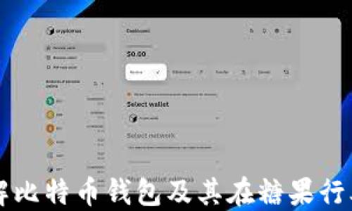 
深入了解比特币钱包及其在糖果行业的应用