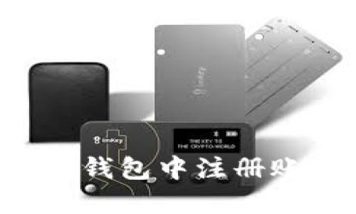 如何在以太坊钱包中注册账号：详细指南